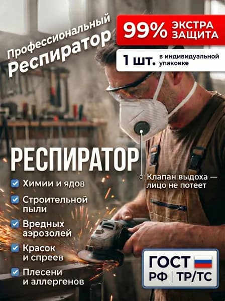 Респиратор профессиональный, FFP3, 1 шт.