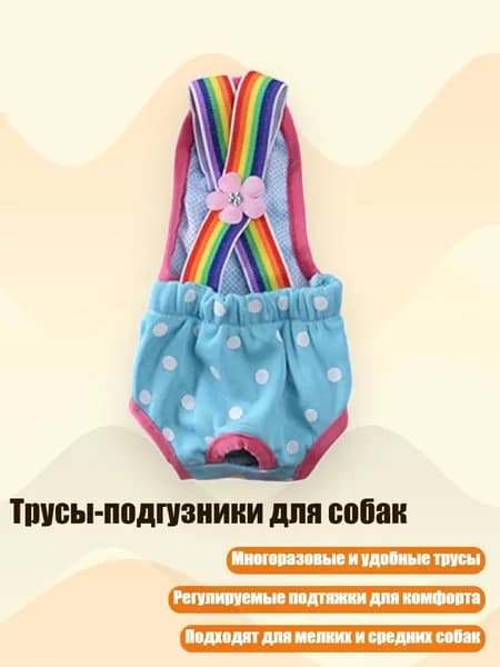 Трусы-подгузники для собак, - S - 4