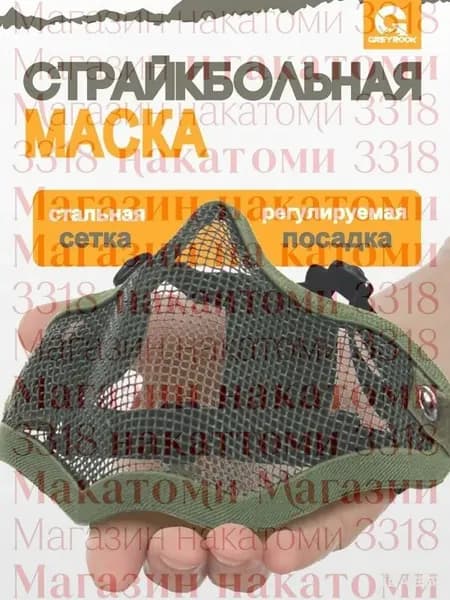 Маска для страйкбола, размер: Универсальный