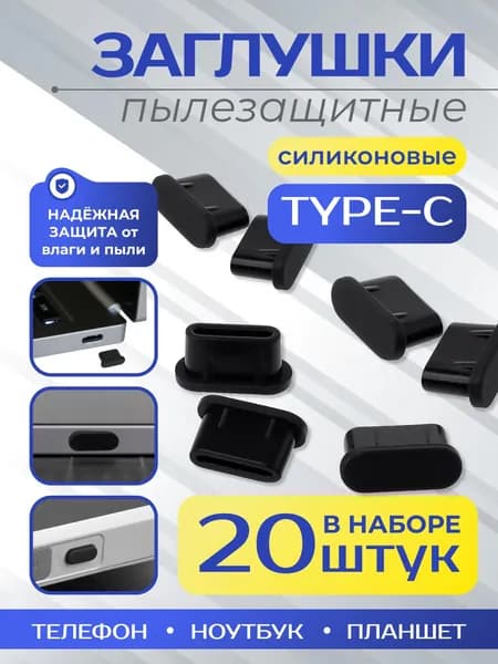 Заглушки для телефона разъема type-c - 20 шт.