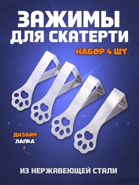 Зажимы для скатерти на стол "Лапка" - набор 4 шт.