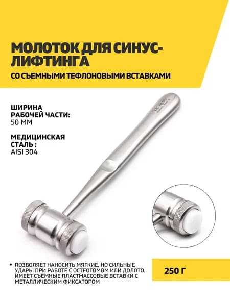 Молоток для синус-лифтинга со съемными тефлоновыми вставками