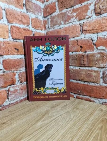 Анжелика. Тени и свет Парижа. | Голон Анн | Книга б/у