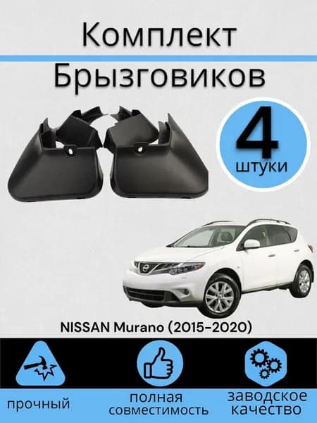 Комплект Брызговиков 4ШТ NISSAN Murano (2015-2020) седан