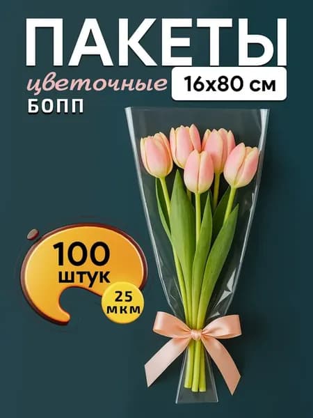 Упаковка для цветов и букетов прозрачная 16 х 80 см 100шт