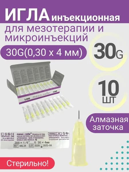 Игла для мезотерапии Meso-relle 30G (0.3x4 мм, 10 штук в упаковке)