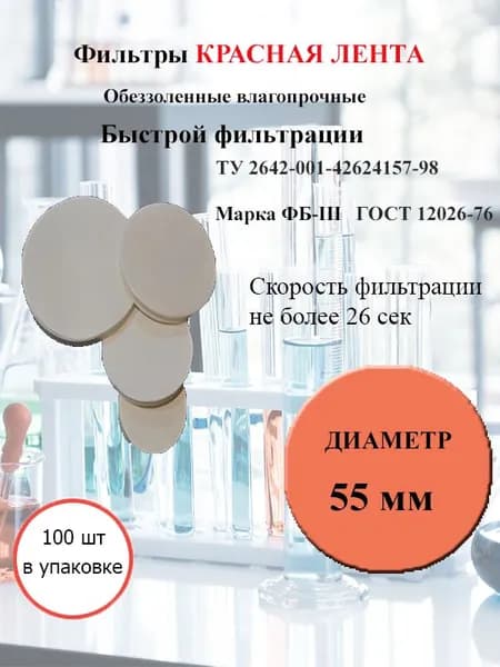 Фильтры красная лента д.55мм.(100 шт./упак.)