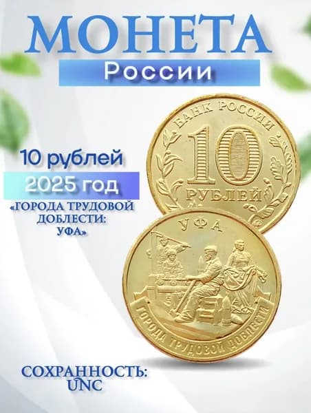 Монета 10 рублей "Уфа", 2025г.,серия "Города трудовой доблести"