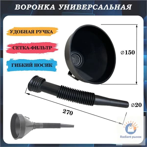 Воронка универсальная разборная D150 с гибким носиком L270 мм и фильтром-сеткой
