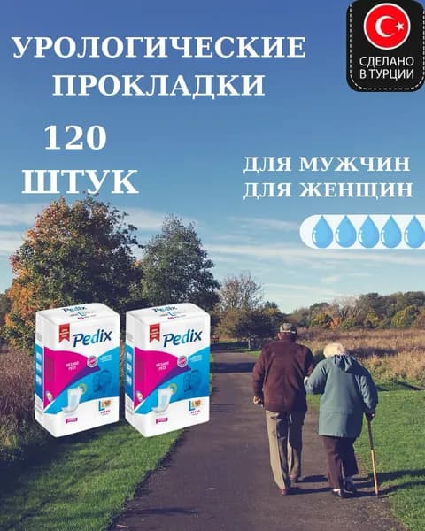 Прокладки урологические для женщин и мужчин большие Pedix Bladder Large, 120 шт.