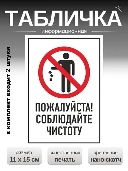 Табличка пожалуйста соблюдайте чистоту 2 шт 11х15