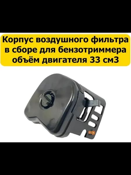 Воздушный фильтр в сборе для бензокосы BR‑330, 33 cм3