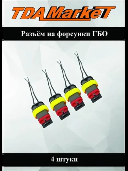 Разъем для форсунок ГБО (штекер) - 4 шт