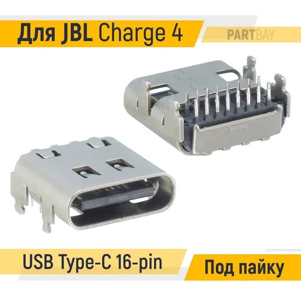Разъем зарядки для JBL Charge 4 USB Type-C 16-pin Под пайку на плату
