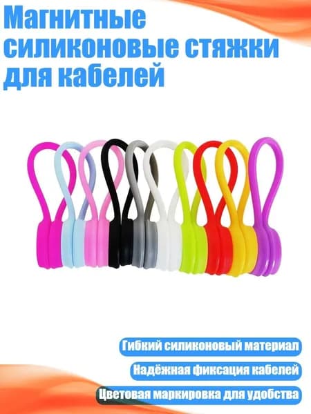 Магнитные силиконовые стяжки для кабелей