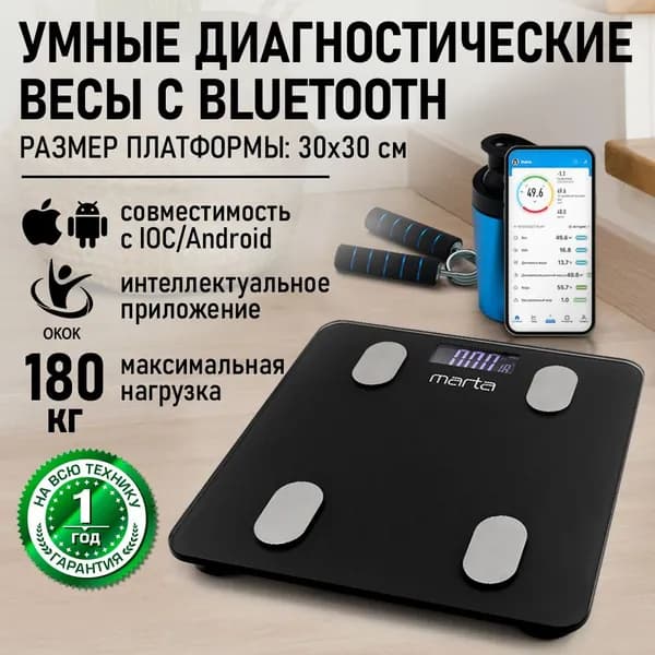 MARTA Умные весы напольные Smart Scale диагностические, с синхронизацией с телефоном Bluetooth, индикатор температуры, max 180кг, 30x30 см, черный жемчуг