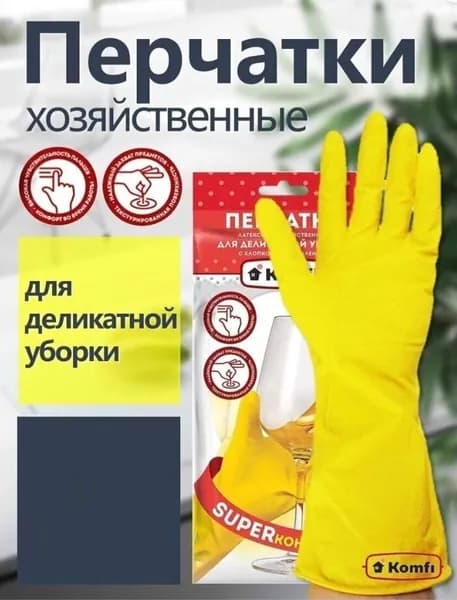 Перчатки хозяйственные латексные "Для деликатной уборки" Komfi с х/б напылением М желтые