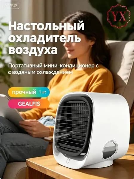 Портативный кондиционер MILENI Air 3 в 1, очиститель и увлажнитель воздуха, 3 режима охлаждения, функция ночника с LED-подсветкой, белый