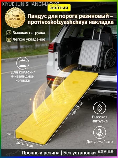 пандус для порога резиновый накладка противоскользящая для авто и коляски высота