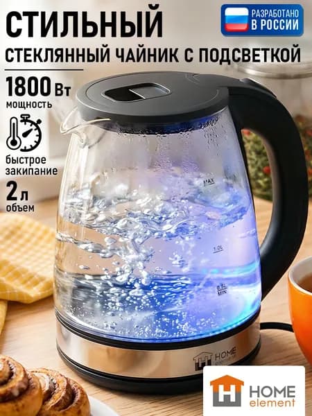 HOME ELEMENT Чайник электрический стеклянный 2 Л с подсветкой, черный