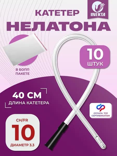 Катетер Нелатона мужской 10 штук, INEKTA CH 10 дл. 40см.