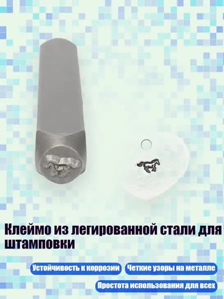 Клеймо из легированной стали для штамповки, - лошадь