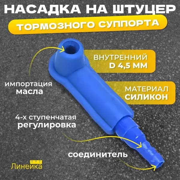 Насадка на штуцер тормозного суппорта для замены тормозной жидкости, для прокачки системы переходной трубки в автомобиле, мотоцикле, грузовике