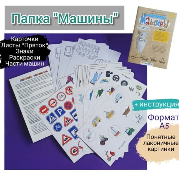 Папка "Машины" для развития речи и мышления.