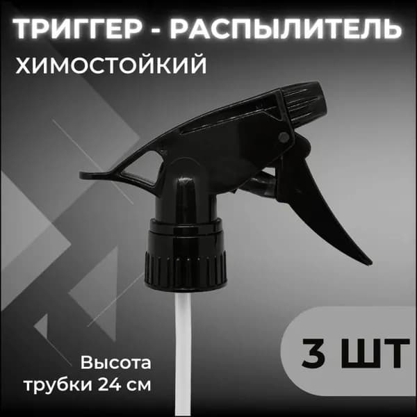 Триггер для автохимии Smart Open набор 3 шт