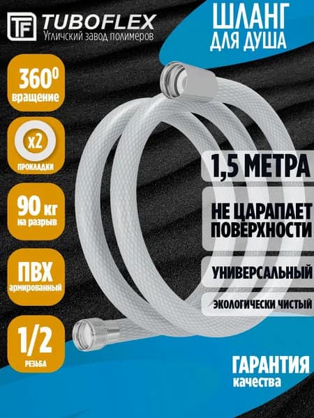 Шланг для душа 1,5 м