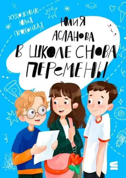 В школе снова перемены | Асланова Юлия | Электронная книга