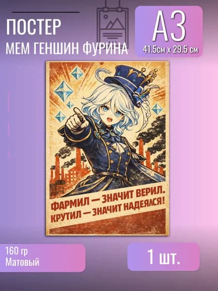 Постер/плакат/Геншин импакт Genshin Impact Фурина/мем