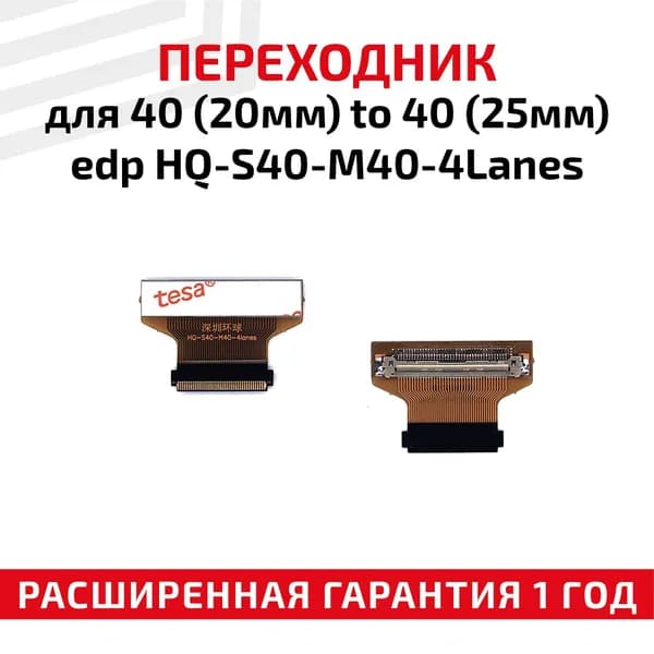 Переходник для матриц 40 (20мм) to 40 (25мм) edp HQ-S40-M40-4Lanes