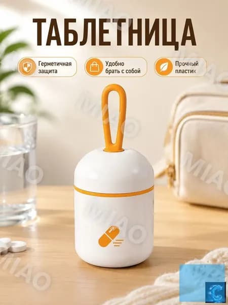 Мини-контейнер для лекарств круглый двухсекционный съемный перегородкой, белый с оранжевым