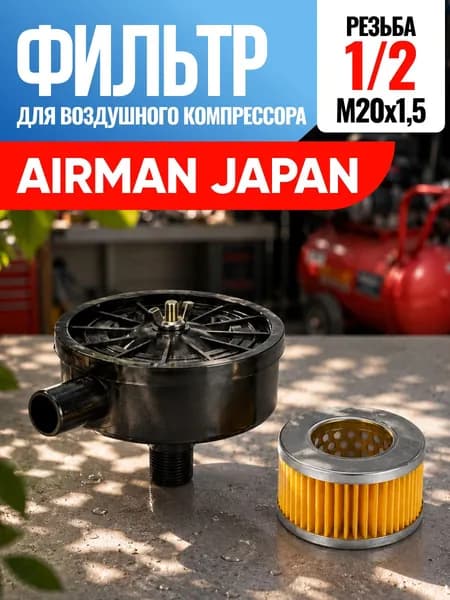 Фильтр для воздушного компрессора Airman Japan Эйрман Япония, Аирман Япония 1/2