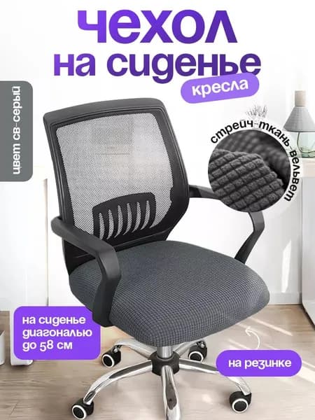 Чехол на мебель для стула, 48 см х 53см