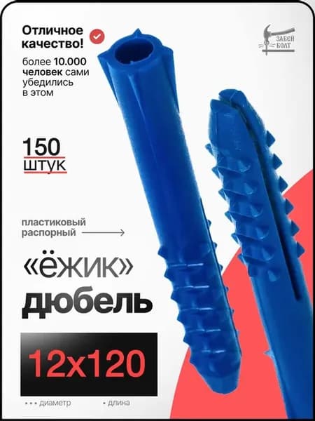 Дюбель распорный с шипами Ёжик 12х120 мм 150 шт синий