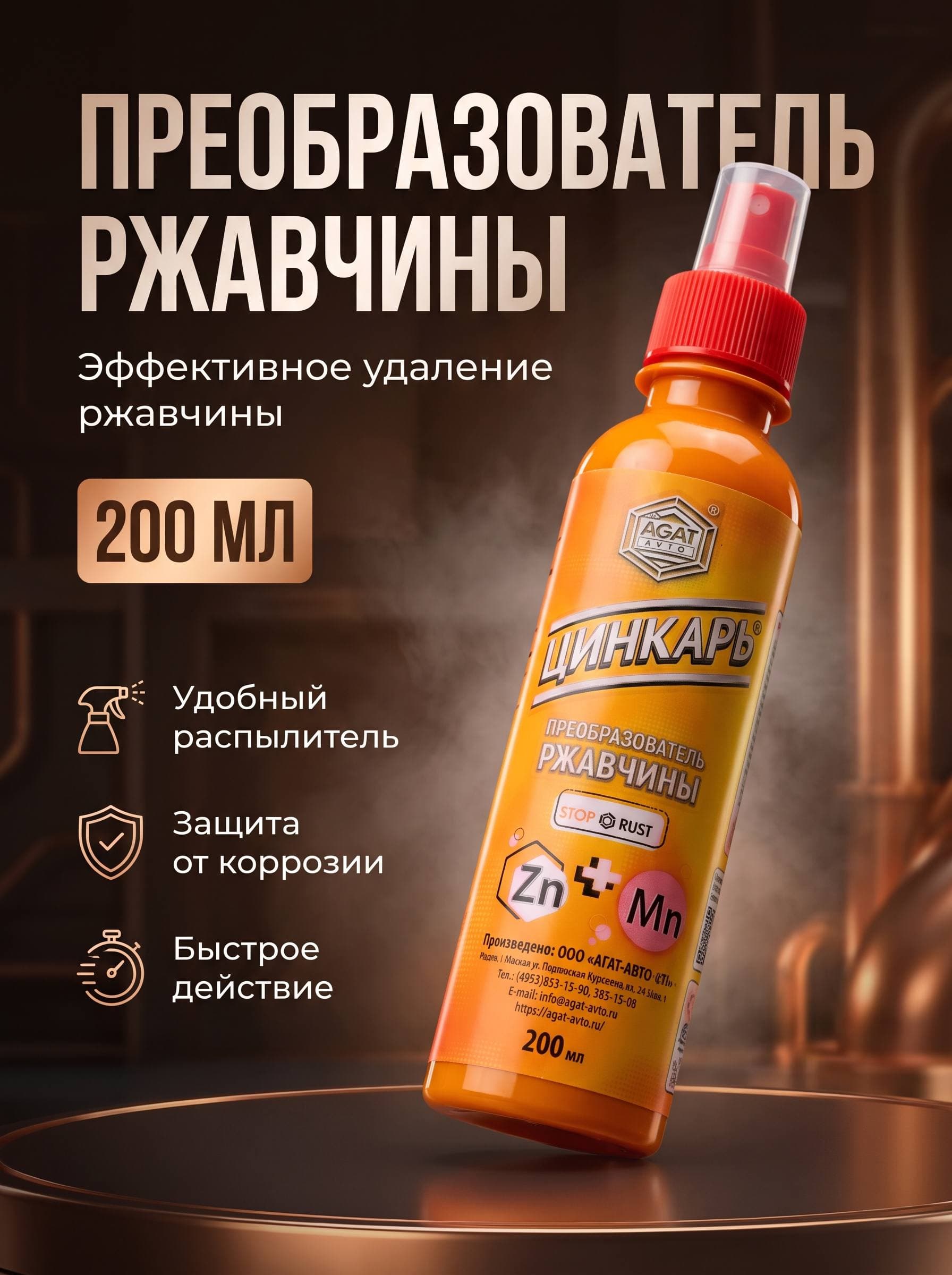 Преобразователь ржавчины Цинкарь 200 мл АГАТ