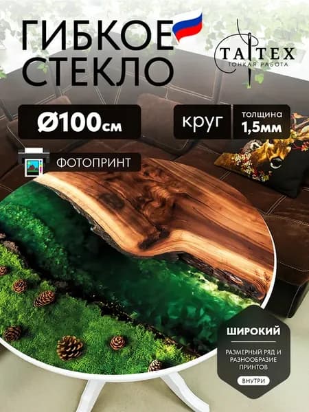 Скатерть гибкое стекло круг с рисунком 100 см 1,5 мм