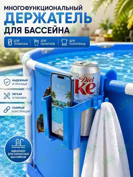 Держатель для бассейна Подставка для напитков Держатель телефона Аксессуары для каркасного бассейна