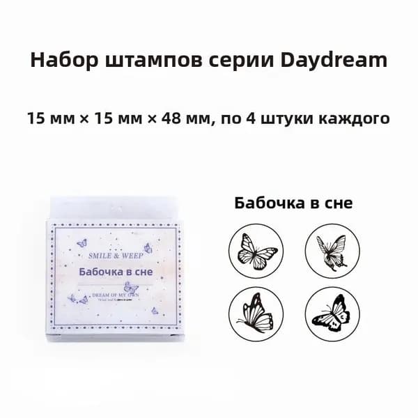 Набор декоративных штампов Мечты дневного света