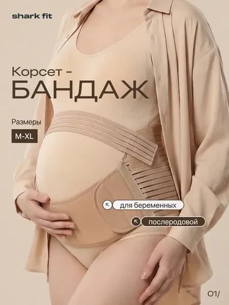Бандаж для беременных