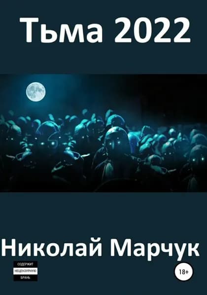 Тьма 2022 | Марчук Николай Петрович | Электронная книга