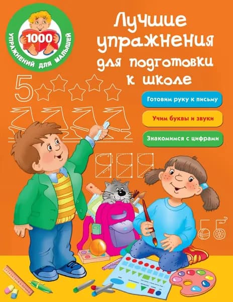 Лучшие упражнения для подготовки к школе | Электронная книга