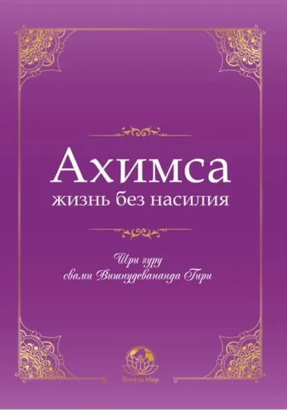 Ахимса жизнь без насилия | свами Вишнудевананда Гири Шри гуру | Электронная книга
