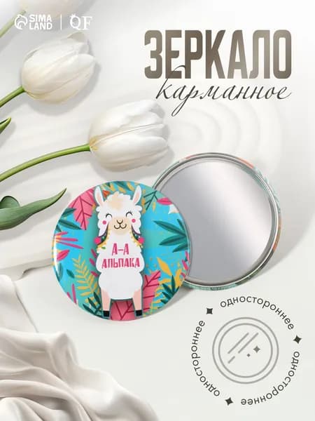 Зеркало карманное Альпака d 7,5 см, цвет разноцветный