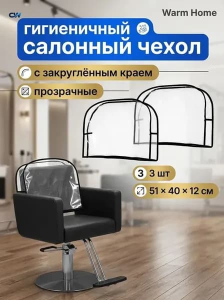 Чехлы на кресло с закруглённым краем, 3 шт, ПВХ, чёрный кант, 51 см
