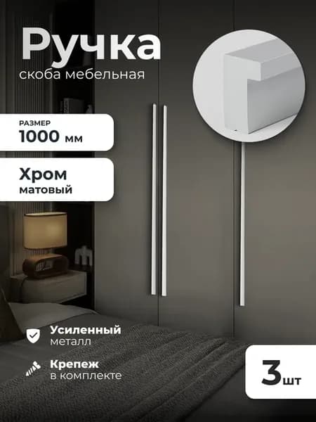 Ручки для мебели и шкафа длинные 3 штуки