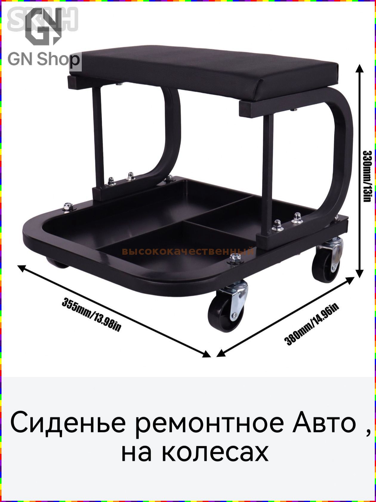 Ремонтное автомобильное сиденье на колёсах