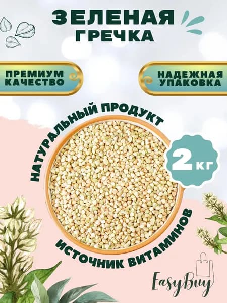 Зеленая гречка непропаренная натуральная 2 кг